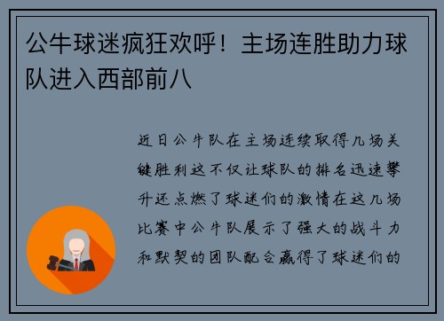 公牛球迷疯狂欢呼！主场连胜助力球队进入西部前八