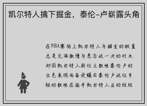 凯尔特人擒下掘金，泰伦-卢崭露头角