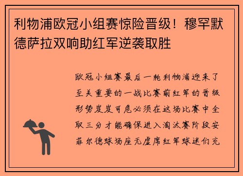 利物浦欧冠小组赛惊险晋级！穆罕默德萨拉双响助红军逆袭取胜