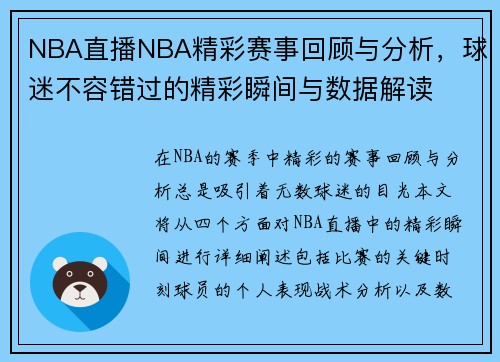 NBA直播NBA精彩赛事回顾与分析，球迷不容错过的精彩瞬间与数据解读