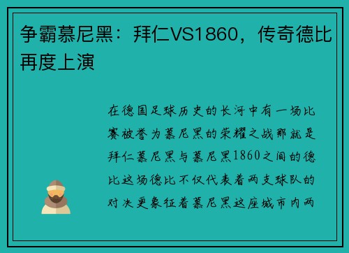 争霸慕尼黑：拜仁VS1860，传奇德比再度上演