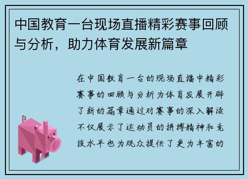 中国教育一台现场直播精彩赛事回顾与分析，助力体育发展新篇章