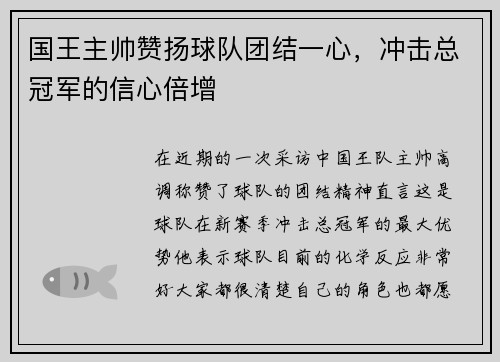 国王主帅赞扬球队团结一心，冲击总冠军的信心倍增