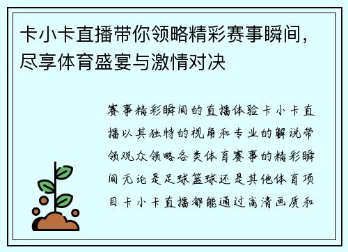 卡小卡直播带你领略精彩赛事瞬间，尽享体育盛宴与激情对决