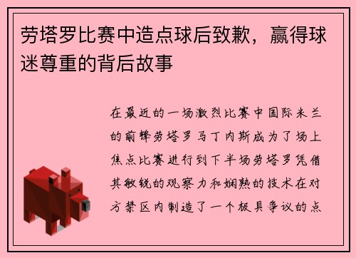 劳塔罗比赛中造点球后致歉，赢得球迷尊重的背后故事