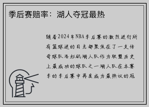 季后赛赔率：湖人夺冠最热