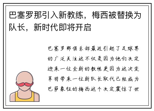 巴塞罗那引入新教练，梅西被替换为队长，新时代即将开启