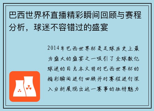 巴西世界杯直播精彩瞬间回顾与赛程分析，球迷不容错过的盛宴