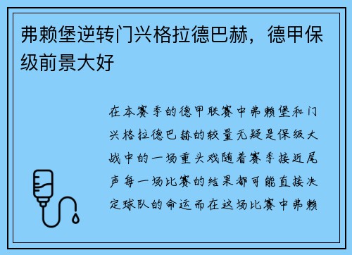 弗赖堡逆转门兴格拉德巴赫，德甲保级前景大好