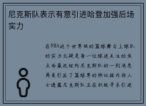 尼克斯队表示有意引进哈登加强后场实力