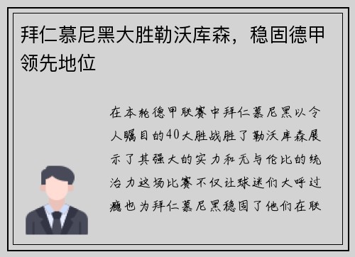 拜仁慕尼黑大胜勒沃库森，稳固德甲领先地位