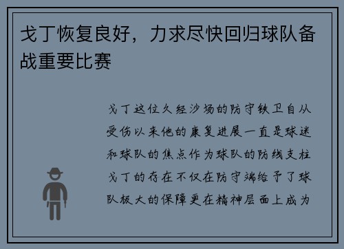 戈丁恢复良好，力求尽快回归球队备战重要比赛