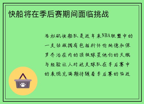快船将在季后赛期间面临挑战