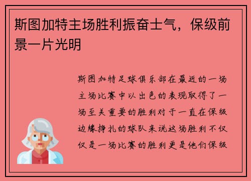斯图加特主场胜利振奋士气，保级前景一片光明