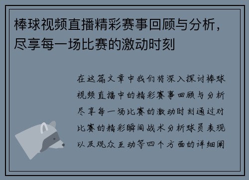 棒球视频直播精彩赛事回顾与分析，尽享每一场比赛的激动时刻