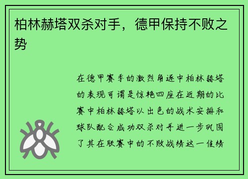 柏林赫塔双杀对手，德甲保持不败之势