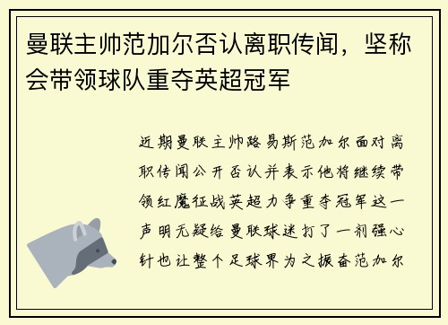 曼联主帅范加尔否认离职传闻，坚称会带领球队重夺英超冠军