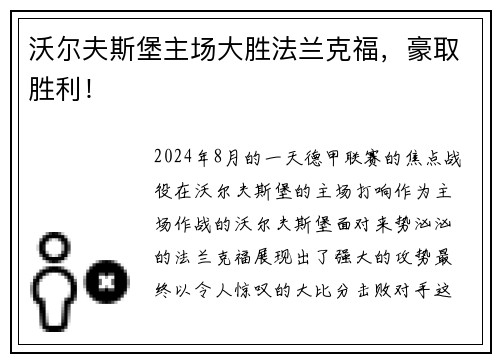沃尔夫斯堡主场大胜法兰克福，豪取胜利！