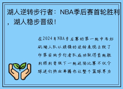 湖人逆转步行者：NBA季后赛首轮胜利，湖人稳步晋级！