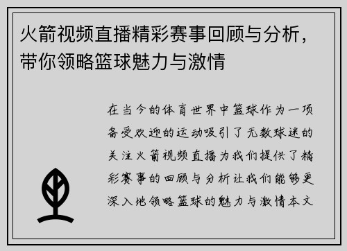 火箭视频直播精彩赛事回顾与分析，带你领略篮球魅力与激情