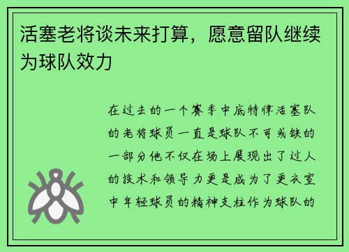 活塞老将谈未来打算，愿意留队继续为球队效力