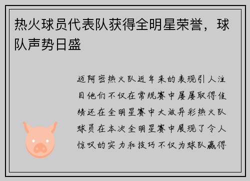 热火球员代表队获得全明星荣誉，球队声势日盛