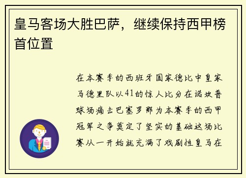 皇马客场大胜巴萨，继续保持西甲榜首位置