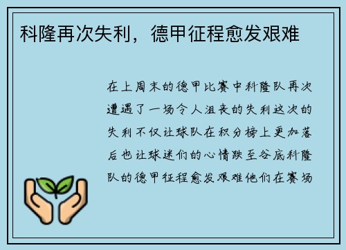 科隆再次失利，德甲征程愈发艰难