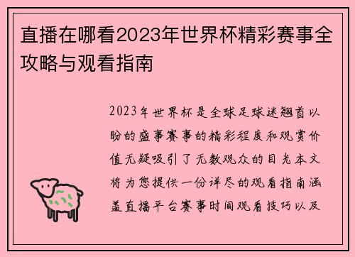 直播在哪看2023年世界杯精彩赛事全攻略与观看指南