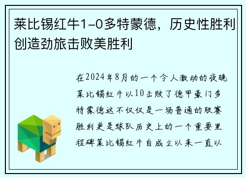 莱比锡红牛1-0多特蒙德，历史性胜利创造劲旅击败美胜利