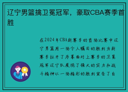 辽宁男篮擒卫冕冠军，豪取CBA赛季首胜