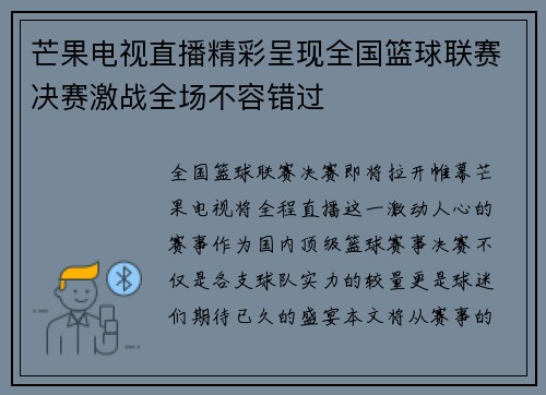芒果电视直播精彩呈现全国篮球联赛决赛激战全场不容错过