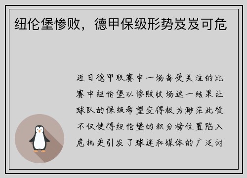 纽伦堡惨败，德甲保级形势岌岌可危