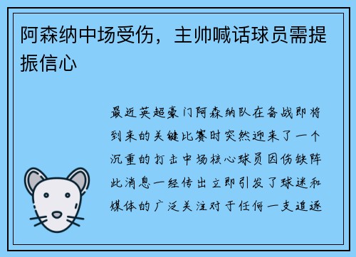 阿森纳中场受伤，主帅喊话球员需提振信心