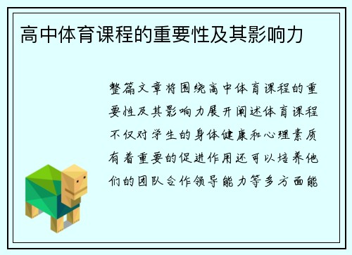 高中体育课程的重要性及其影响力