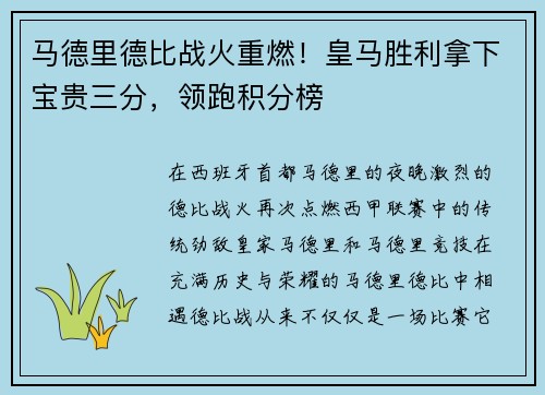 马德里德比战火重燃！皇马胜利拿下宝贵三分，领跑积分榜