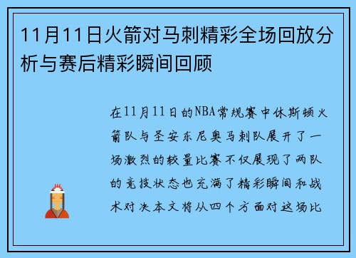 11月11日火箭对马刺精彩全场回放分析与赛后精彩瞬间回顾
