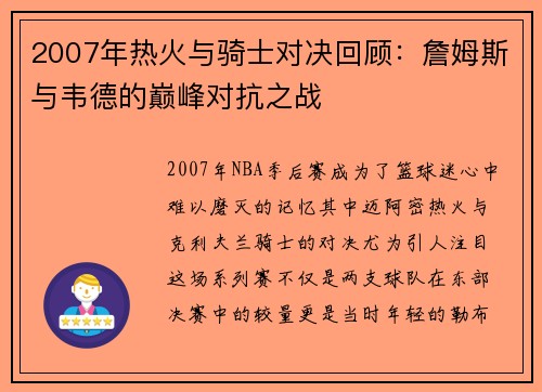 2007年热火与骑士对决回顾：詹姆斯与韦德的巅峰对抗之战
