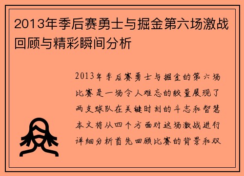 2013年季后赛勇士与掘金第六场激战回顾与精彩瞬间分析