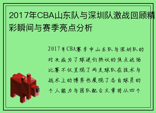 2017年CBA山东队与深圳队激战回顾精彩瞬间与赛季亮点分析