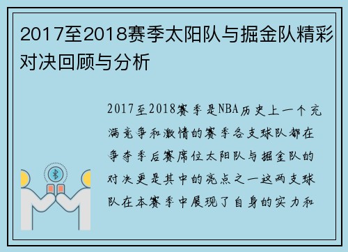 2017至2018赛季太阳队与掘金队精彩对决回顾与分析