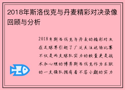 2018年斯洛伐克与丹麦精彩对决录像回顾与分析