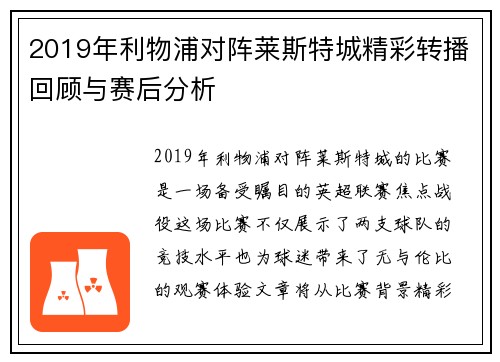 2019年利物浦对阵莱斯特城精彩转播回顾与赛后分析