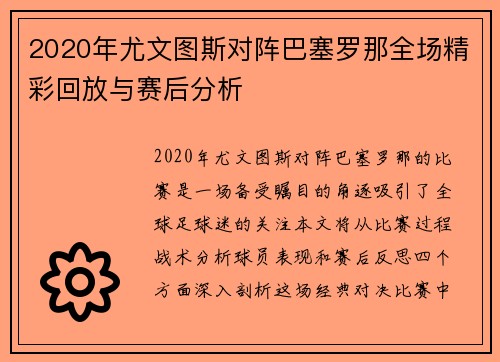2020年尤文图斯对阵巴塞罗那全场精彩回放与赛后分析