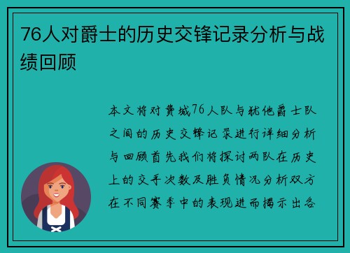 76人对爵士的历史交锋记录分析与战绩回顾