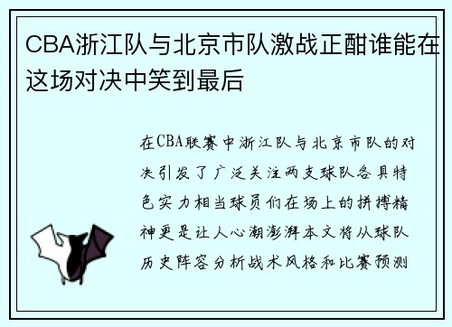 CBA浙江队与北京市队激战正酣谁能在这场对决中笑到最后