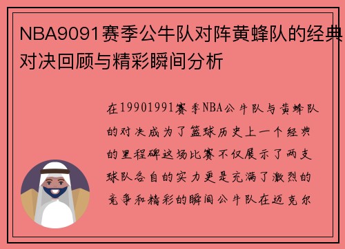 NBA9091赛季公牛队对阵黄蜂队的经典对决回顾与精彩瞬间分析
