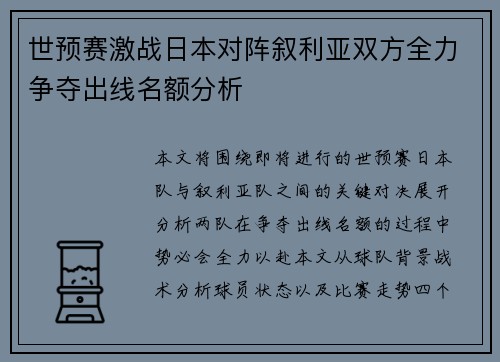 世预赛激战日本对阵叙利亚双方全力争夺出线名额分析