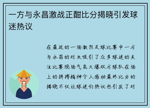 一方与永昌激战正酣比分揭晓引发球迷热议