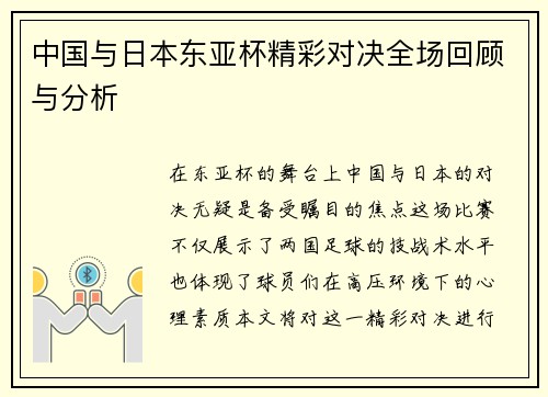 中国与日本东亚杯精彩对决全场回顾与分析